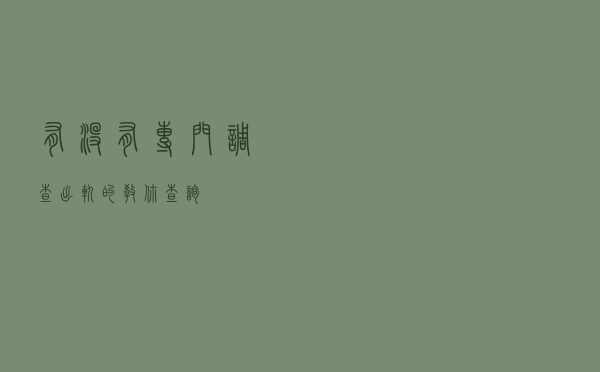 有没有专门调查出轨的（教你查询）