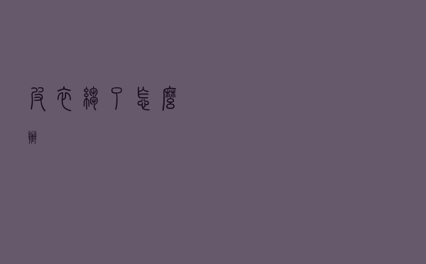 皮衣皱了怎么办