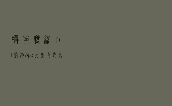 摒弃传统IoT控制App，大集成是未来潮流？