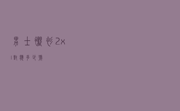 男士衬衫2xl对应多少号