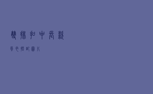 双排扣中长款风衣搭配图片