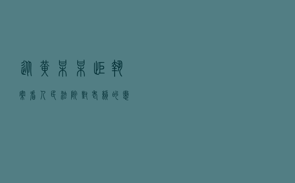从黄某某拒执案看人民法院对老赖的惩处