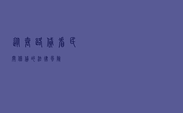 从“套路贷”看民间借贷的法律风险