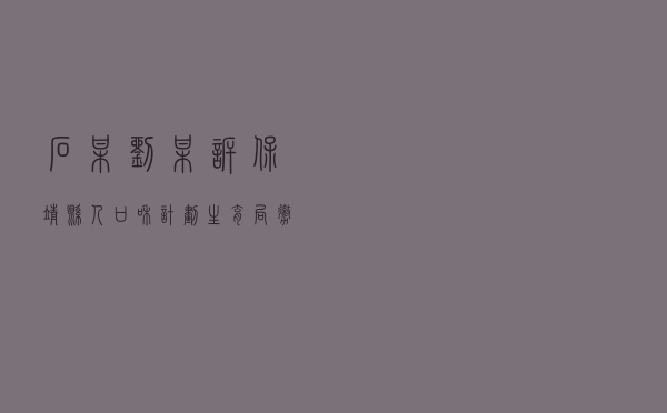 石某、刘某诉保靖县人口和计划生育局撤销再生育许可案