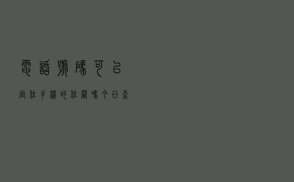 电话号码可以定位手机的位置吗「今日查询价格1077元」