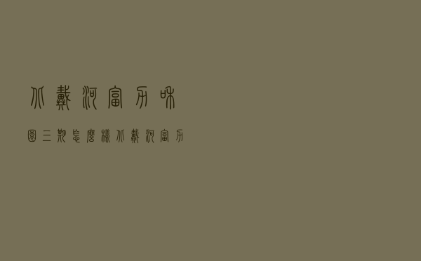 北戴河富力和园三期怎么样 「北戴河富力和园业主论坛」