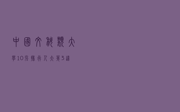 中国文科类大学10强排行，人大第3，这所211竟力压南开和厦大