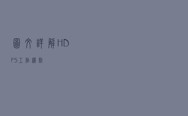 图文详解HDFS工作机制