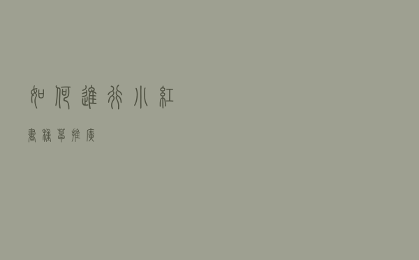 如何进行小红书种草推广？