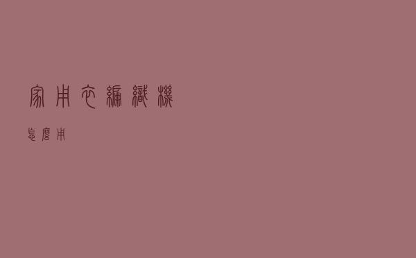 家用衣编织机怎么用