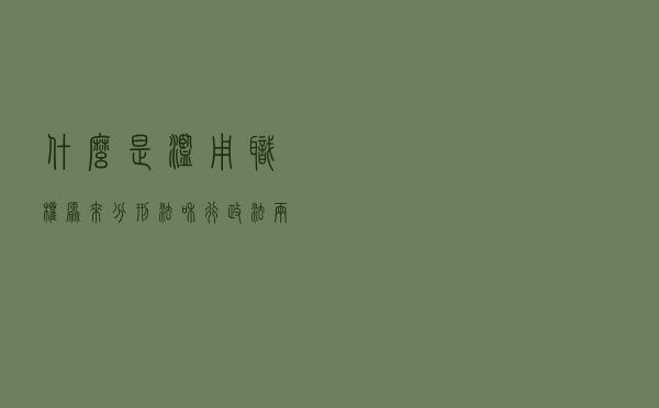 什么是“滥用职权”？原来分刑法和行政法两种，公务员必看