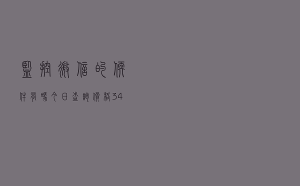 监控微信的软件有吗「今日查询价格3409元」