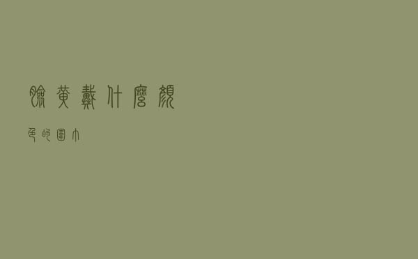 脸黄戴什么颜色的围巾