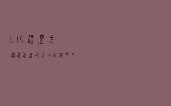 ETC这么方便，为什么很多司机就是不办