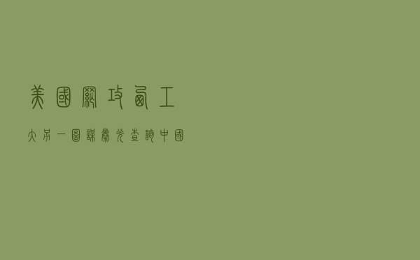 美国网攻西工大另一图谋曝光：查询中国境内敏感身份人员信息