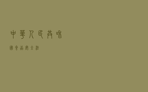 中华人民共和国食品安全法