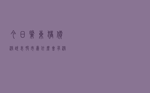 今日肇东猪价涨跌表（股市为什么会有涨跌）