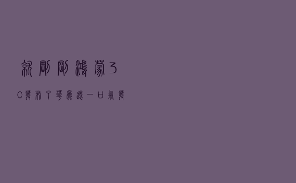 就刚刚，鸿蒙3.0发布了，华为还一口气发布了十一款产品