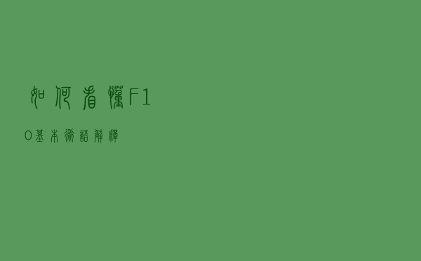 如何看懂F10（基本术语解释）