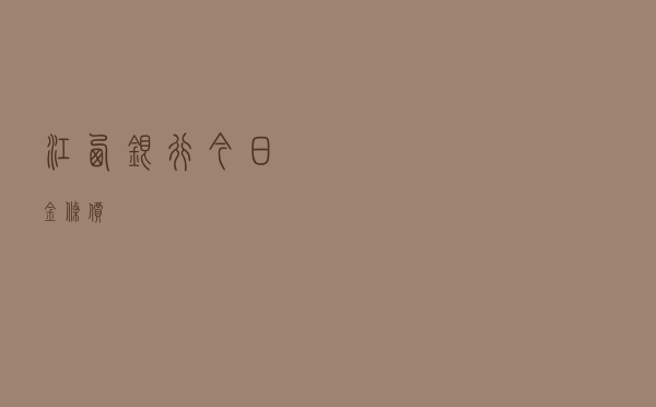 江西银行今日金条价