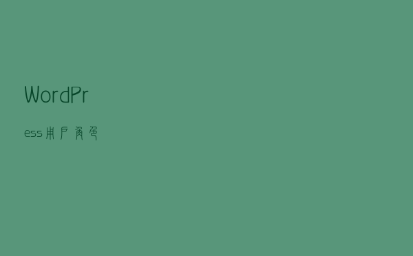 WordPress 用户角色