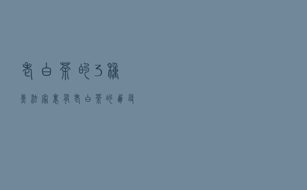 老白茶的3种煮法，家里有老白茶的朋友可以尝试一下