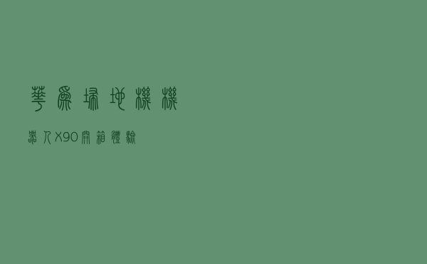 华为扫地机机器人X90开箱体验