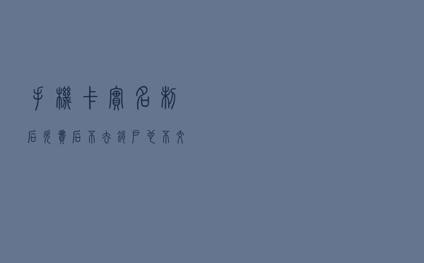 手机卡实名制后，欠费后不去销户、也不交费会怎样？