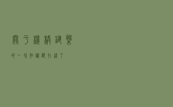 关于机械键盘的一切知识都在这了