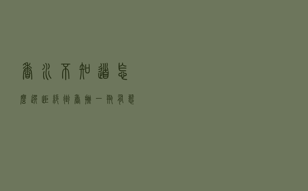 香水不知道怎么选？拒绝“街香”，挑一瓶有态度的香水很重要