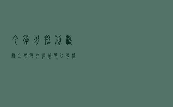 今年分批贷款安全吗_建行快贷可以分批借分批还吗