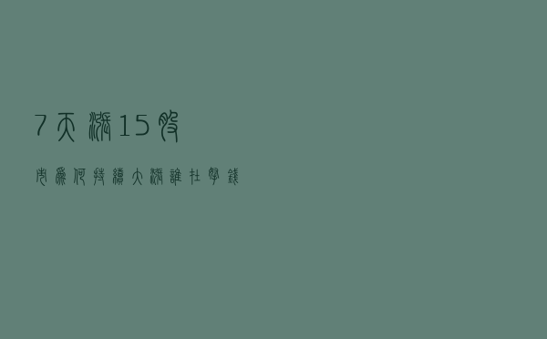 7天涨15%！股市为何持续大涨？谁在拿钱进场？