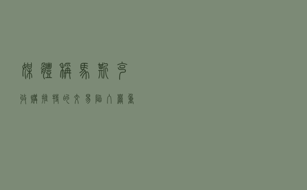 媒体称马斯克收购推特的交易陷入严重险境 推特美股盘后一度大跌6%