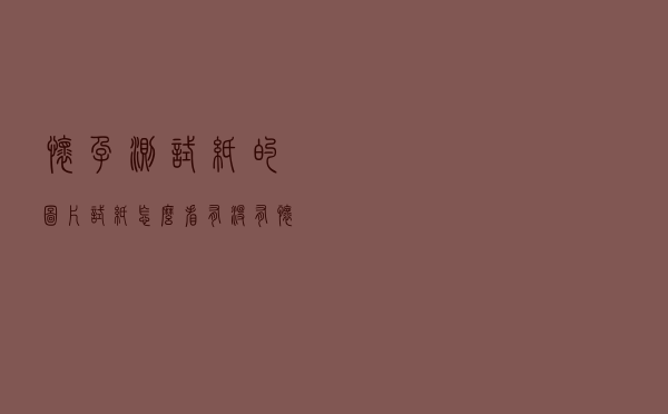 怀孕测试纸的图片（试纸怎么看有没有怀孕）