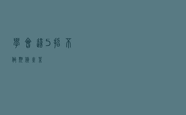 学会这5招，不做期货韭菜