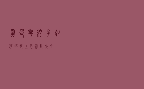 灰色花裤子如何搭配上衣图片大全