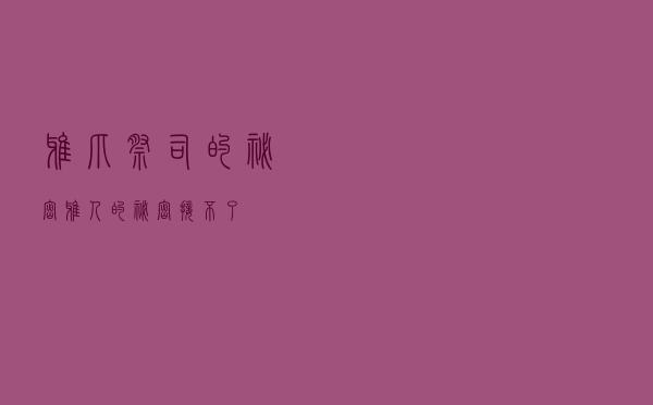 鸦爪祭司的秘密（鸦人的秘密接不了）