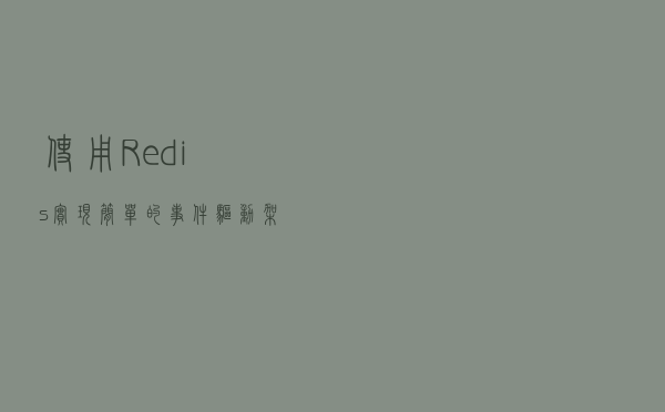 使用Redis实现简单的事件驱动架构 「DDD、事件溯源和一致性哈希」