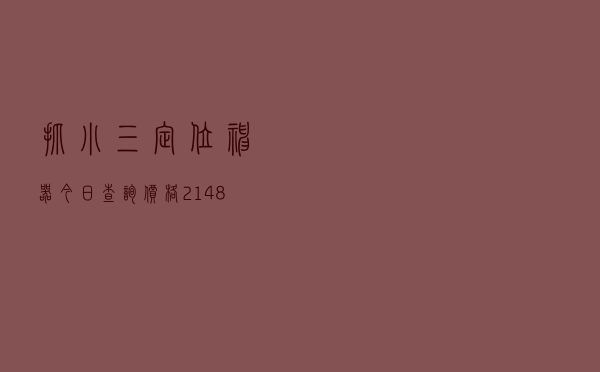 抓小三定位神器「今日查询价格2148元」
