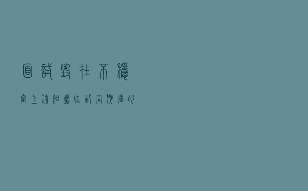 面试毁在“不稳定”上，你知道面试官期待的稳定是什么吗？