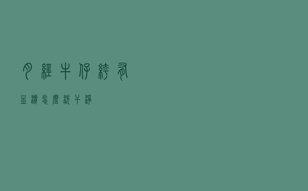 月经牛仔裤有血渍怎么洗干净