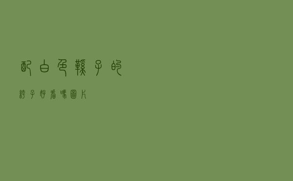 配白色鞋子的裤子好看吗图片