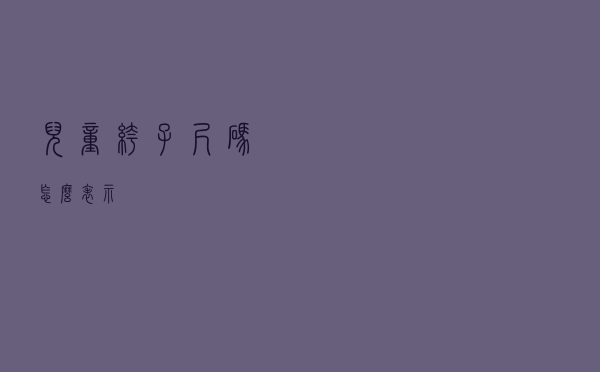 儿童裤子尺码怎么表示