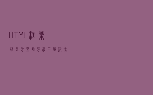HTML框架，将当前页面分为三个板块