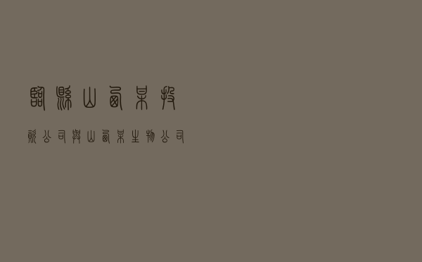 临县山西某投资公司与山西某生物公司合同纠纷调解案