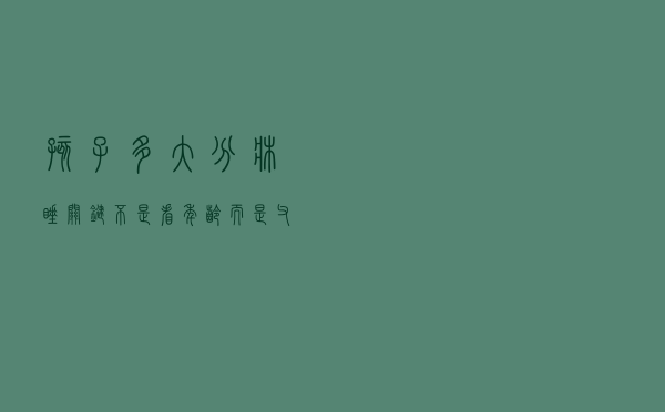 孩子多大分床睡？关键不是看年龄，而是父母这3个表现！别再错了