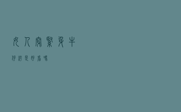 女人穿紧身牛仔裤是好看吗