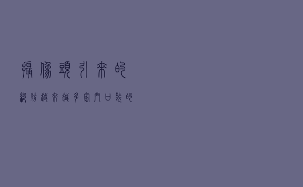 摄像头引来的纠纷越来越多 家门口装的摄像头极易侵权