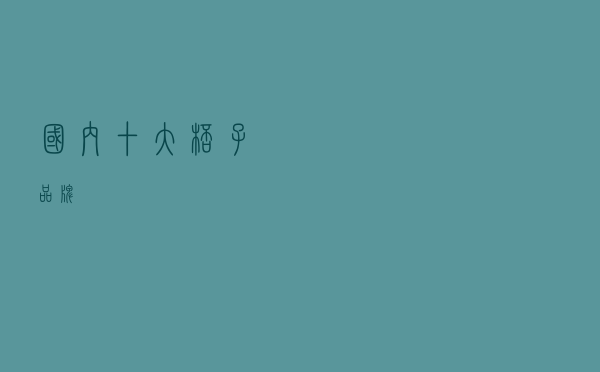 国内十大杯子品牌 国内十大杯子品牌