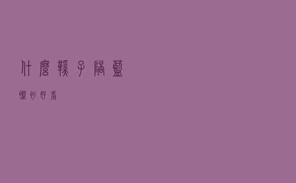 什么鞋子陪蓝衬衫好看